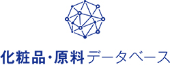 化粧品・原料データベース